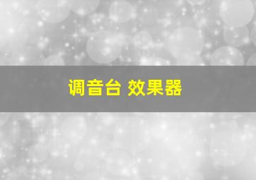 调音台 效果器